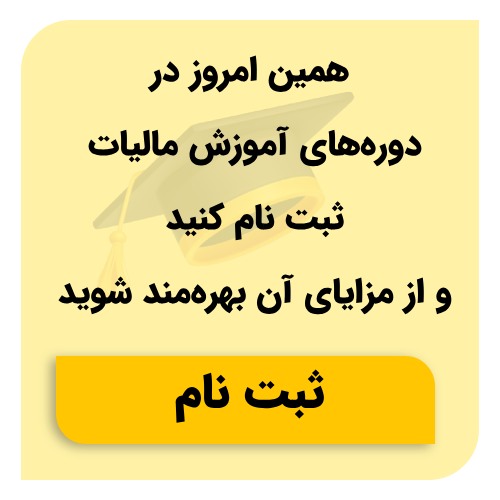 آموزش مالیات جامع